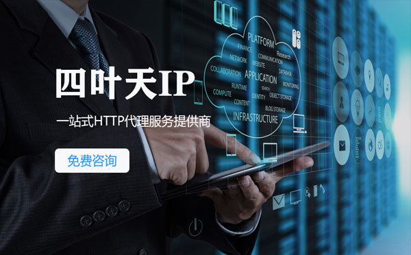 【大理代理IP】免费的代理IP靠谱么？四叶天代理ip怎么样