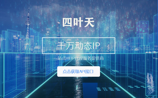 【大理代理IP】怎么检查代理的效果？如何快速搭建代理IP