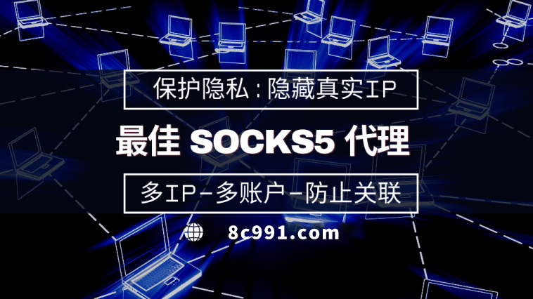 【大理代理IP】使用SOCKS5有什么好处？